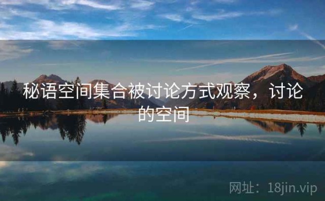 秘语空间集合被讨论方式观察，讨论的空间