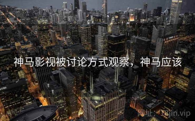 神马影视被讨论方式观察，神马应该