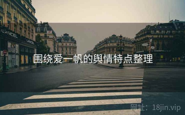 围绕爱一帆的舆情特点整理
