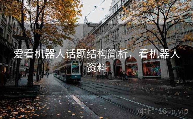 爱看机器人话题结构简析，看机器人资料