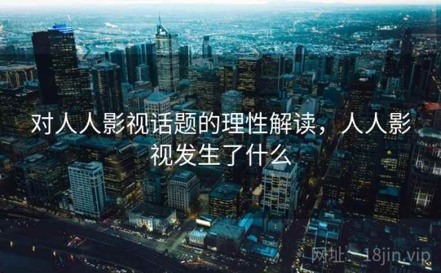 对人人影视话题的理性解读，人人影视发生了什么