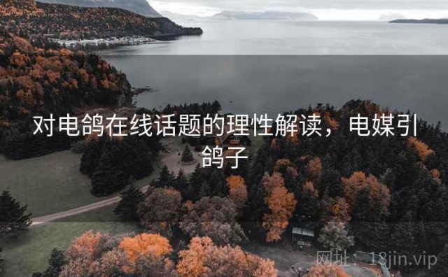 对电鸽在线话题的理性解读，电媒引鸽子