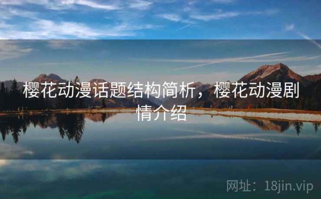 樱花动漫话题结构简析，樱花动漫剧情介绍