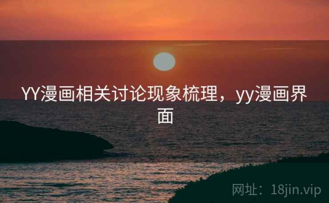 YY漫画相关讨论现象梳理，yy漫画界面