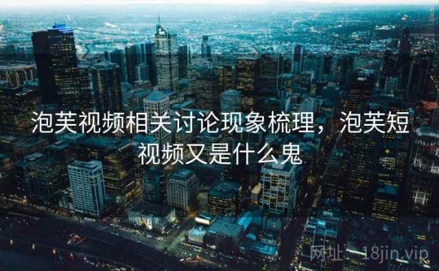 泡芙视频相关讨论现象梳理，泡芙短视频又是什么鬼