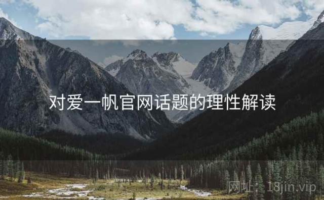 对爱一帆官网话题的理性解读