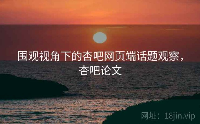 围观视角下的杏吧网页端话题观察，杏吧论文