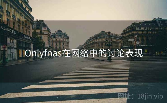 Onlyfnas在网络中的讨论表现