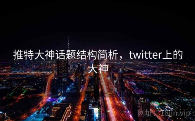 推特大神话题结构简析，twitter上的大神