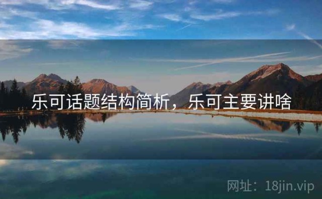 乐可话题结构简析，乐可主要讲啥