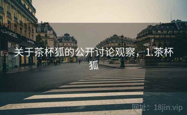 关于茶杯狐的公开讨论观察，1.茶杯狐