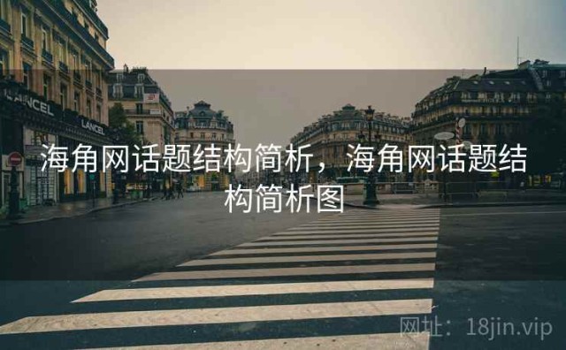 海角网话题结构简析，海角网话题结构简析图