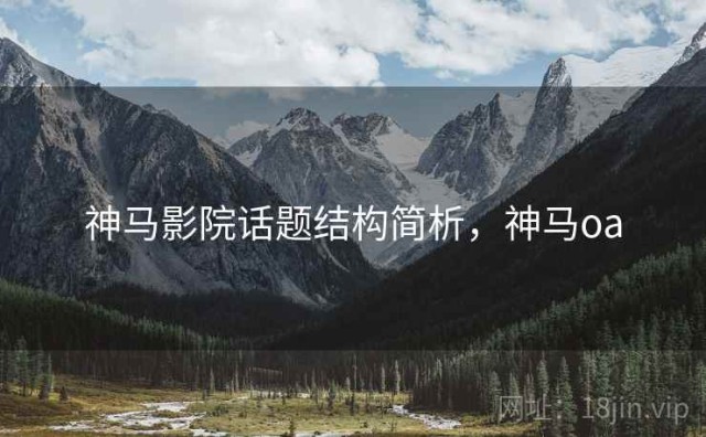 神马影院话题结构简析，神马oa
