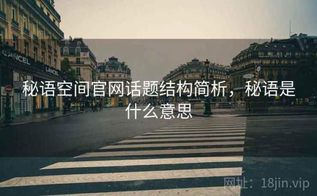 秘语空间官网话题结构简析，秘语是什么意思