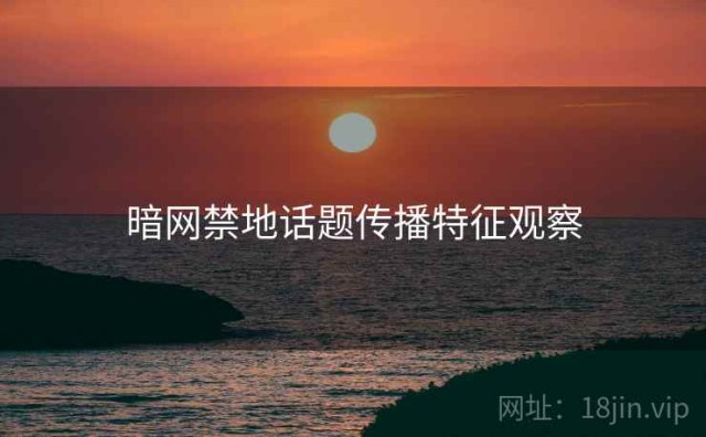 暗网禁地话题传播特征观察