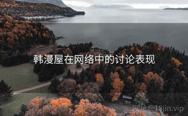 韩漫屋在网络中的讨论表现