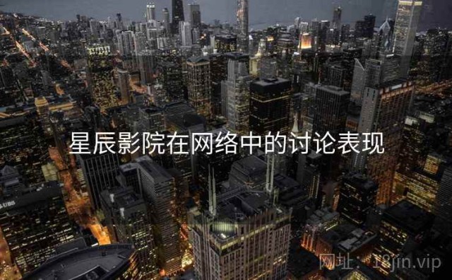 星辰影院在网络中的讨论表现