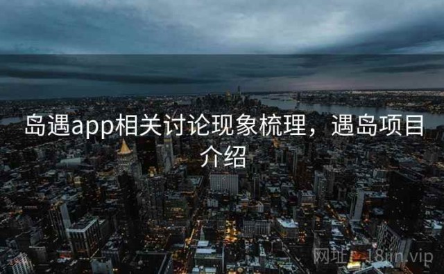 岛遇app相关讨论现象梳理，遇岛项目介绍