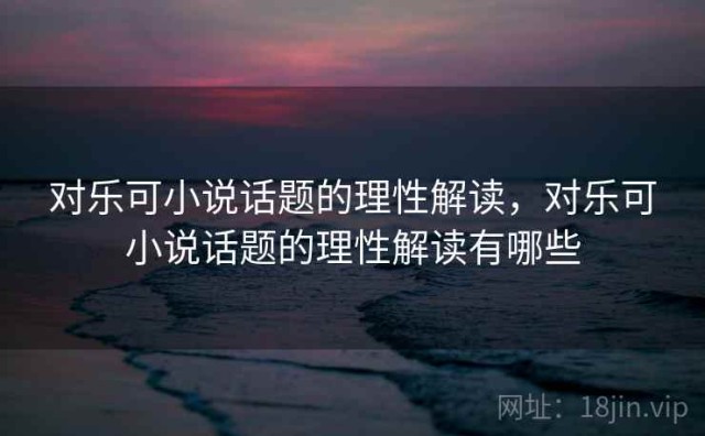 对乐可小说话题的理性解读，对乐可小说话题的理性解读有哪些