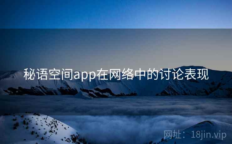 秘语空间app在网络中的讨论表现