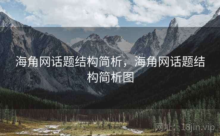 海角网话题结构简析，海角网话题结构简析图