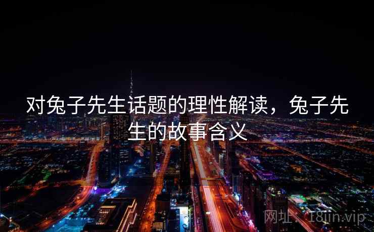 对兔子先生话题的理性解读，兔子先生的故事含义