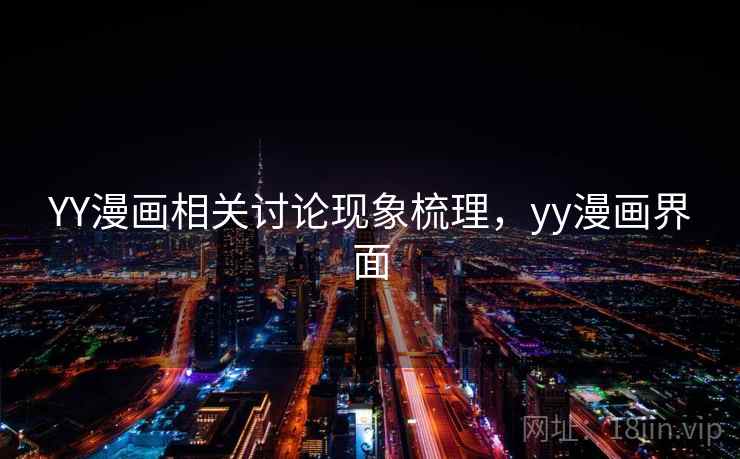 YY漫画相关讨论现象梳理，yy漫画界面