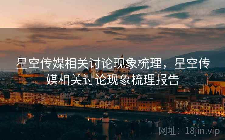 星空传媒相关讨论现象梳理，星空传媒相关讨论现象梳理报告