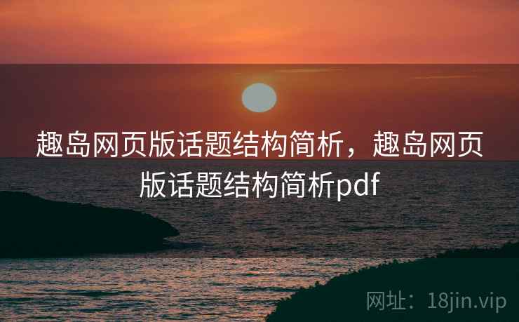 趣岛网页版话题结构简析，趣岛网页版话题结构简析pdf