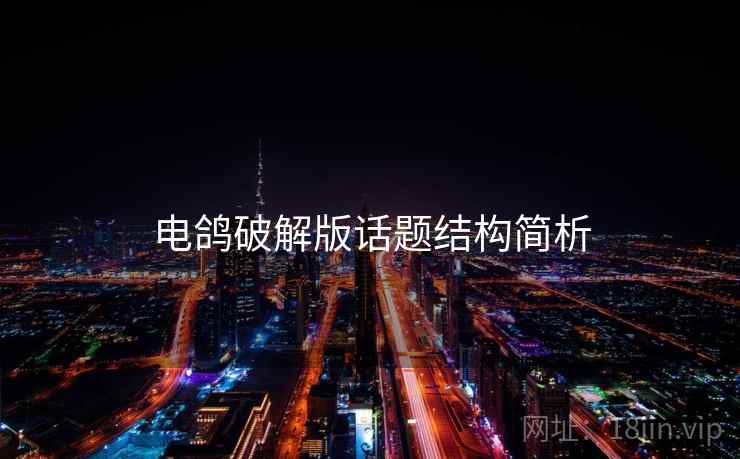 电鸽破解版话题结构简析