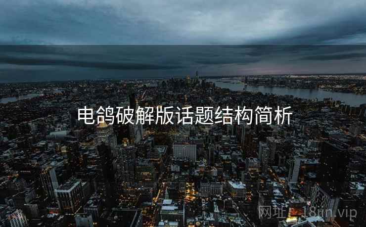 电鸽破解版话题结构简析