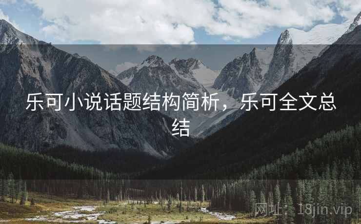 乐可小说话题结构简析，乐可全文总结