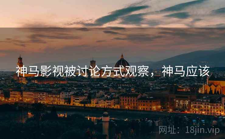 神马影视被讨论方式观察，神马应该