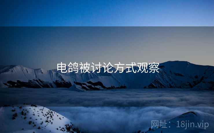 电鸽被讨论方式观察