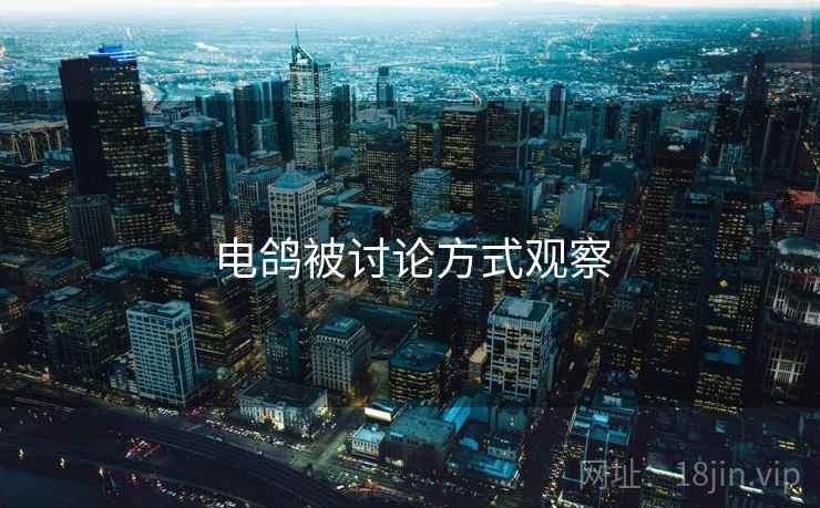 电鸽被讨论方式观察