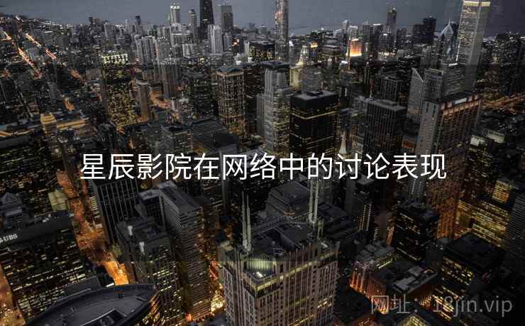 星辰影院在网络中的讨论表现
