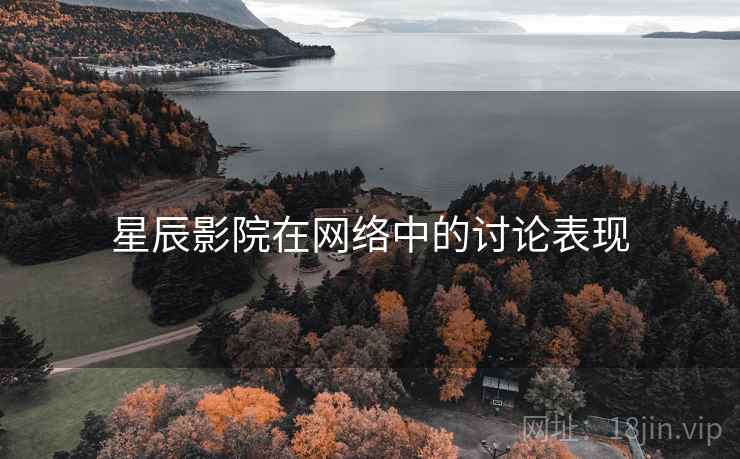 星辰影院在网络中的讨论表现