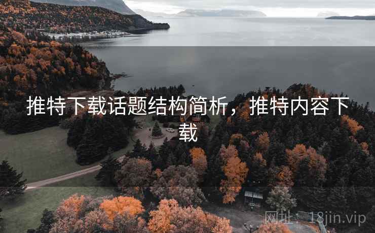 推特下载话题结构简析，推特内容下载