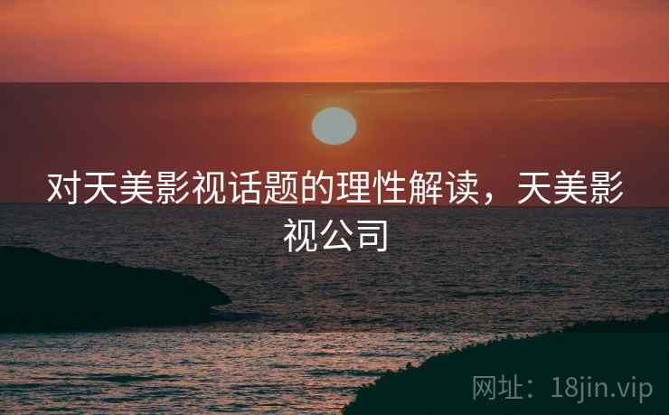 对天美影视话题的理性解读，天美影视公司