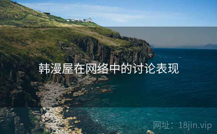 韩漫屋在网络中的讨论表现