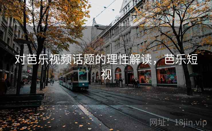 对芭乐视频话题的理性解读，芭乐短视
