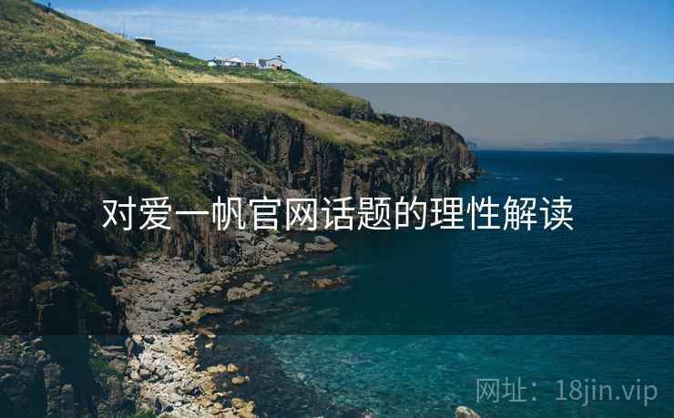 对爱一帆官网话题的理性解读 对爱一帆官网话题的理性解读