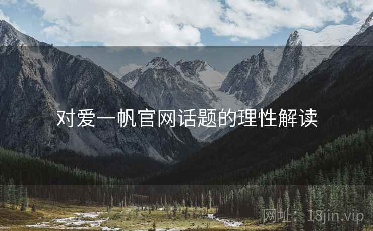 对爱一帆官网话题的理性解读 对爱一帆官网话题的理性解读