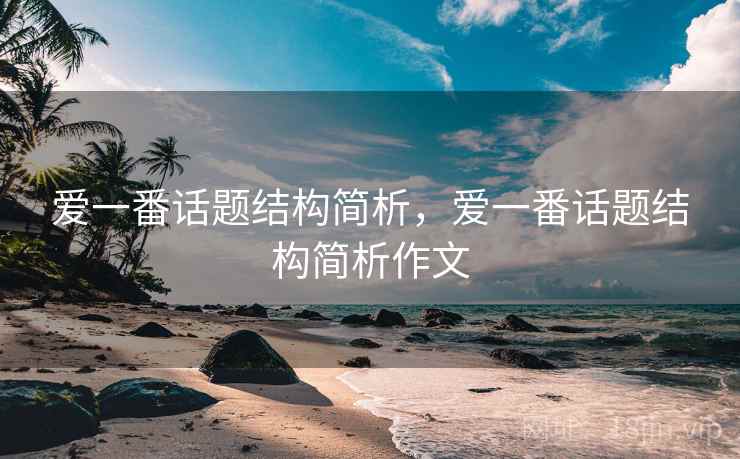 爱一番话题结构简析，爱一番话题结构简析作文
