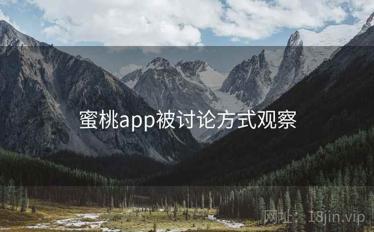 蜜桃app被讨论方式观察