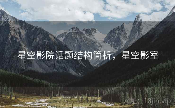 星空影院话题结构简析，星空影室