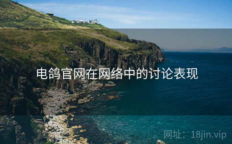 电鸽官网在网络中的讨论表现