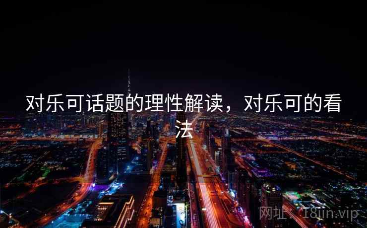 对乐可话题的理性解读，对乐可的看法