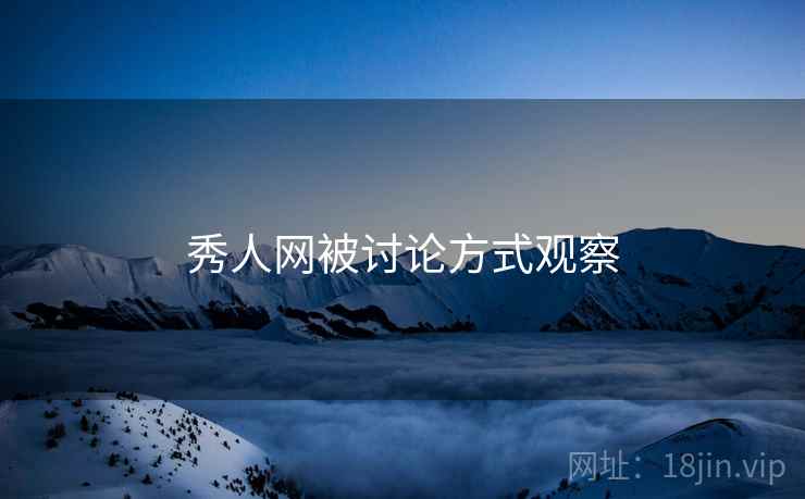 秀人网被讨论方式观察