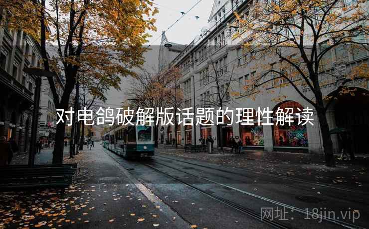 对电鸽破解版话题的理性解读 对电鸽破解版话题的理性解读